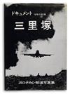 (JAPANESE PROTEST BOOKS.) Group of 6 Japanese Protest books.